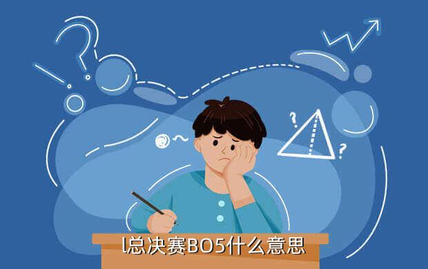 l总决赛BO5什么意思