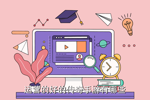 运营的好的传奇手游有哪些