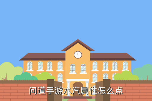 问道手游水汽属性怎么点