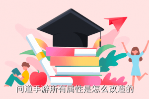 问道手游属性怎么调，问道手游所有属性是怎么改造的
