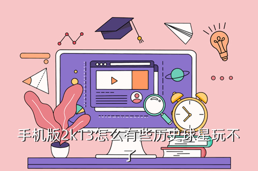 手机版2k13怎么有些历史球星玩不了
