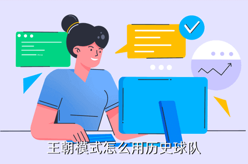王朝模式怎么用历史球队