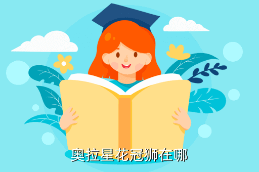 奥拉星花冠狮在哪