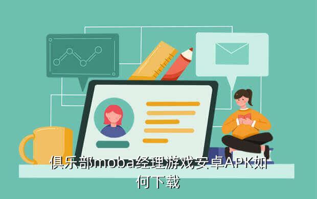 俱乐部moba经理游戏安卓APK如何下载