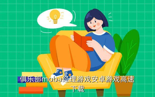 俱乐部moba经理游戏安卓游戏高速下载