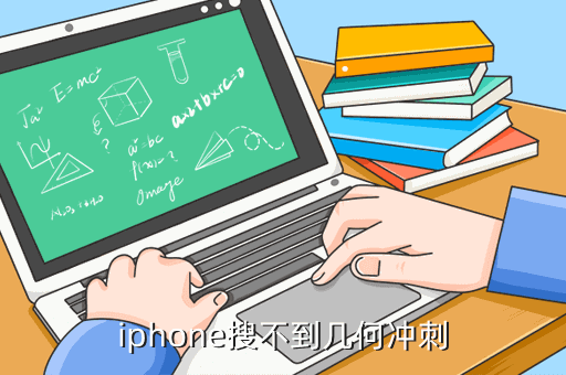 iphone搜不到几何冲刺