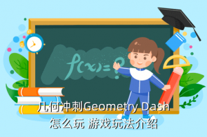 几何冲刺手游正版从哪里下载，几何冲刺Geometry Dash怎么玩 游戏玩法介绍