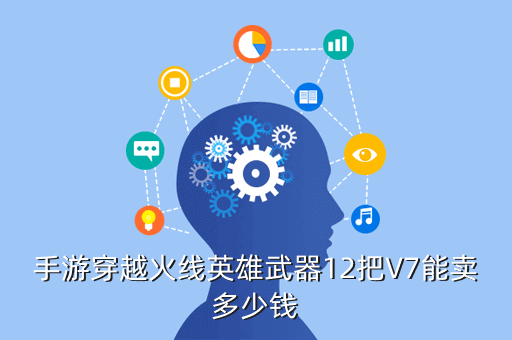 手游穿越火线英雄武器12把V7能卖多少钱