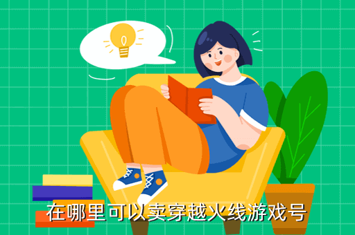 在哪里可以卖穿越火线游戏号