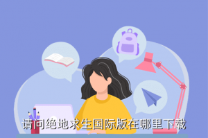 手游绝地求生国际服从哪里下载，请问绝地求生国际版在哪里下载