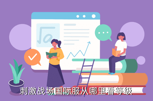 刺激战场国际服从哪里看等级