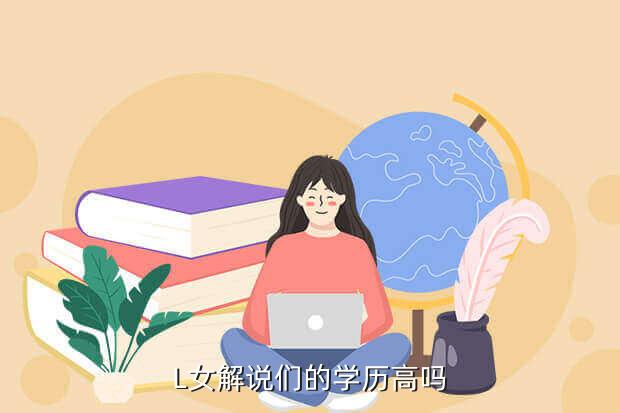 L女解说们的学历高吗