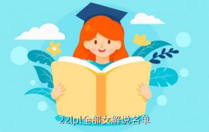 s11总决赛女解说是谁,S11全球总决赛解说名单