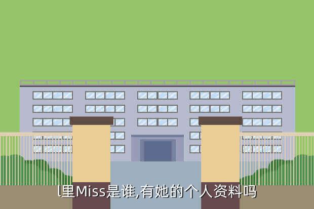 l里Miss是谁,有她的个人资料吗