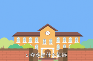 cf手游夺魂在哪里装备，cf夺魂是什么武器