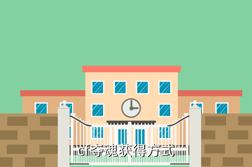 cf夺魂获得方式