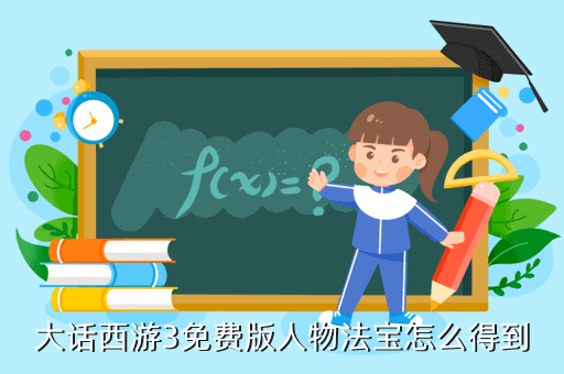 大话西游3免费版人物法宝怎么得到