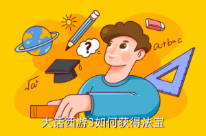 大话手游门派法宝怎么解锁，大话西游3如何获得法宝
