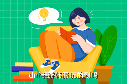 dnf手游韩服玩的到吗