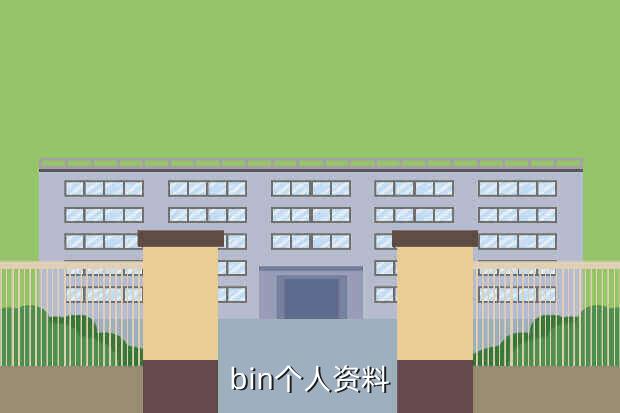 bin个人资料