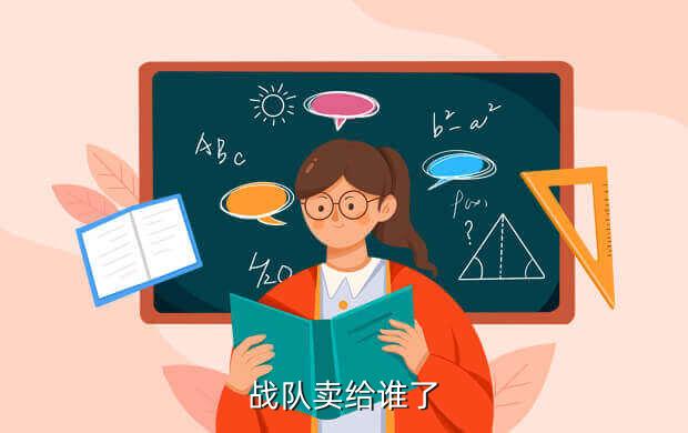 战队卖给谁了