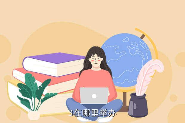 3在哪里举办