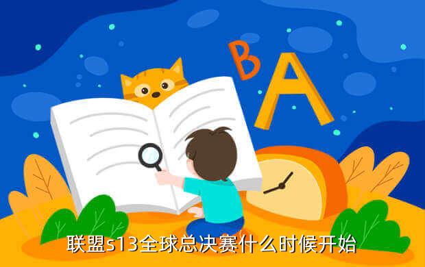 联盟s13全球总决赛什么时候开始