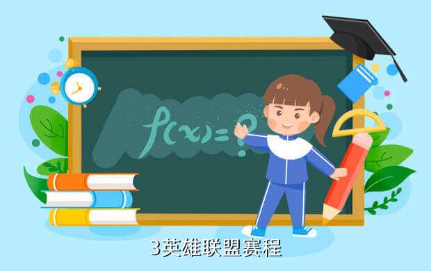 3英雄联盟赛程