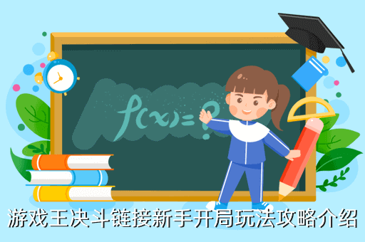游戏王决斗链接新手开局玩法攻略介绍