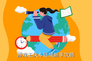 手游游戏王新手怎么玩，游戏王决斗链接新手攻略