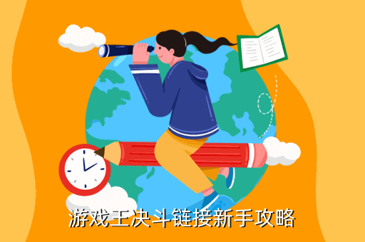 游戏王决斗链接新手攻略