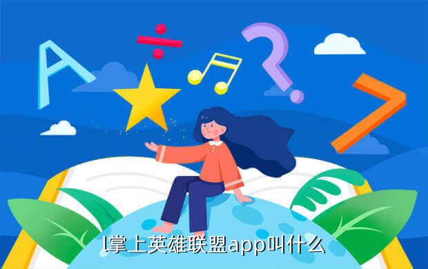 l掌上英雄联盟app叫什么