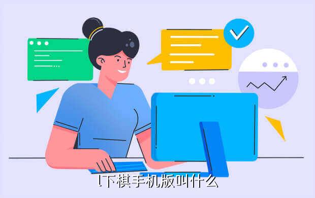 l下棋手机版叫什么