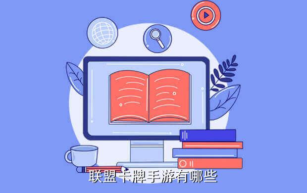 联盟卡牌手游有哪些