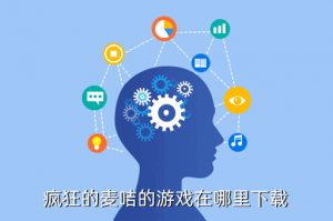 点线交织手游在哪里下载，疯狂的麦咭的游戏在哪里下载