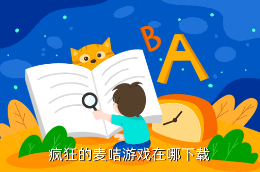 疯狂的麦咭游戏在哪下载