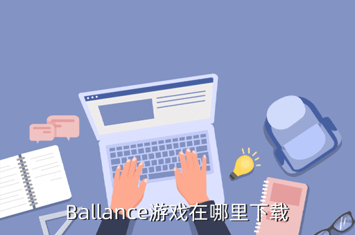 Ballance游戏在哪里下载