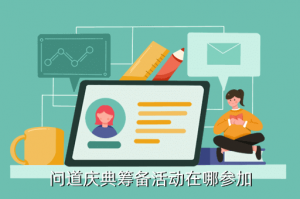 问道手游生日庆典在哪里，问道庆典筹备活动在哪参加