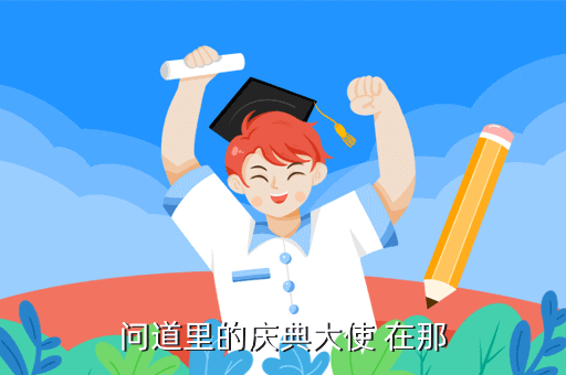 问道里的庆典大使 在那