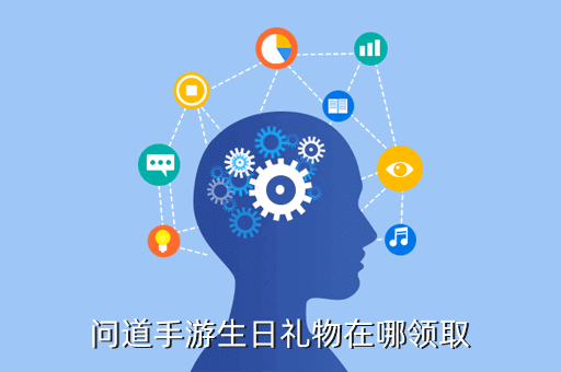 问道手游生日礼物在哪领取