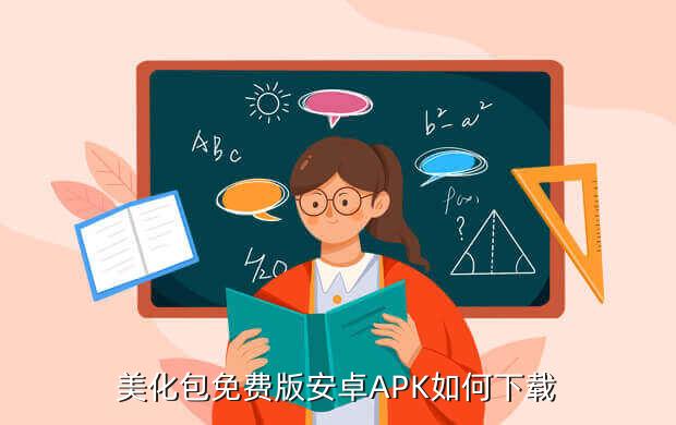 美化包免费版安卓APK如何下载