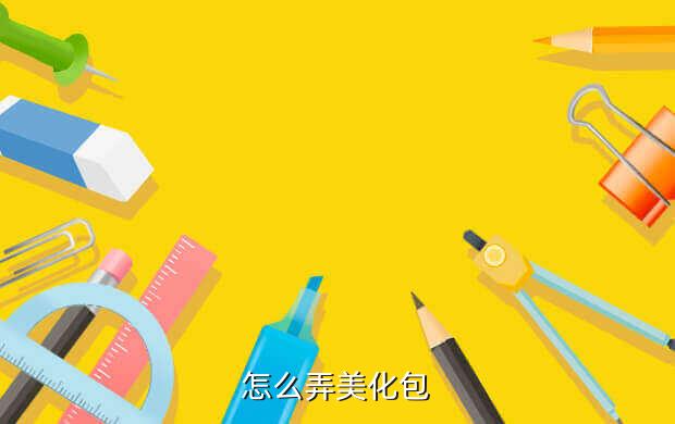 怎么弄美化包