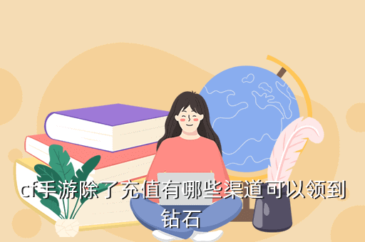 cf手游除了充值有哪些渠道可以领到钻石