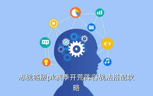 志战略版pk赛季开荒阵容战法搭配攻略