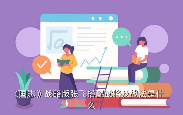 国志》战略版张飞搭配武将及战法是什么