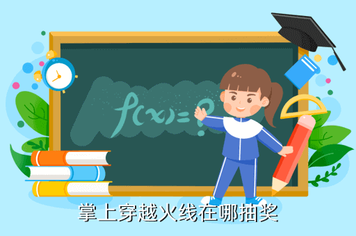 掌上穿越火线在哪抽奖