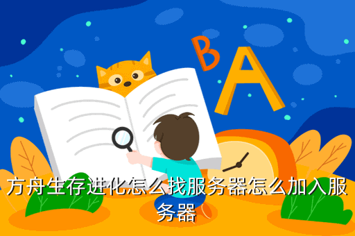 方舟生存进化怎么找服务器怎么加入服务器