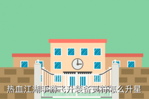 热血江湖手游怎么调灵饰，热血江湖手游飞升装备灵符怎么升星