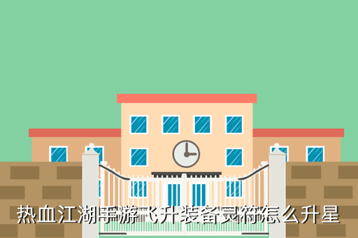 热血江湖手游飞升装备灵符怎么升星