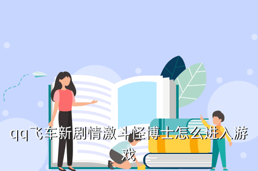 qq飞车新剧情激斗怪博士怎么进入游戏